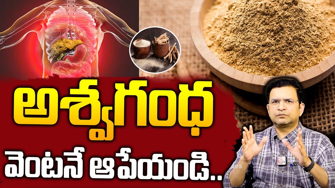 Dr Movva Srinivas : Side Effects of Ashwagandha | అశ్వగంధ తీసుకుంటే ఏమవుతుందో తెలుసా..?