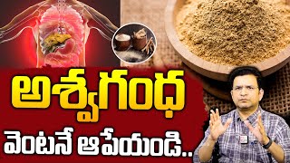 Dr Movva Srinivas : Side Effects of Ashwagandha | అశ్వగంధ తీసుకుంటే ఏమవుతుందో తెలుసా..?