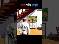 মটু পাতলুর সাথে দেখা করলাম😱 || indian bike driving 3d game || #shortvideo #shorts