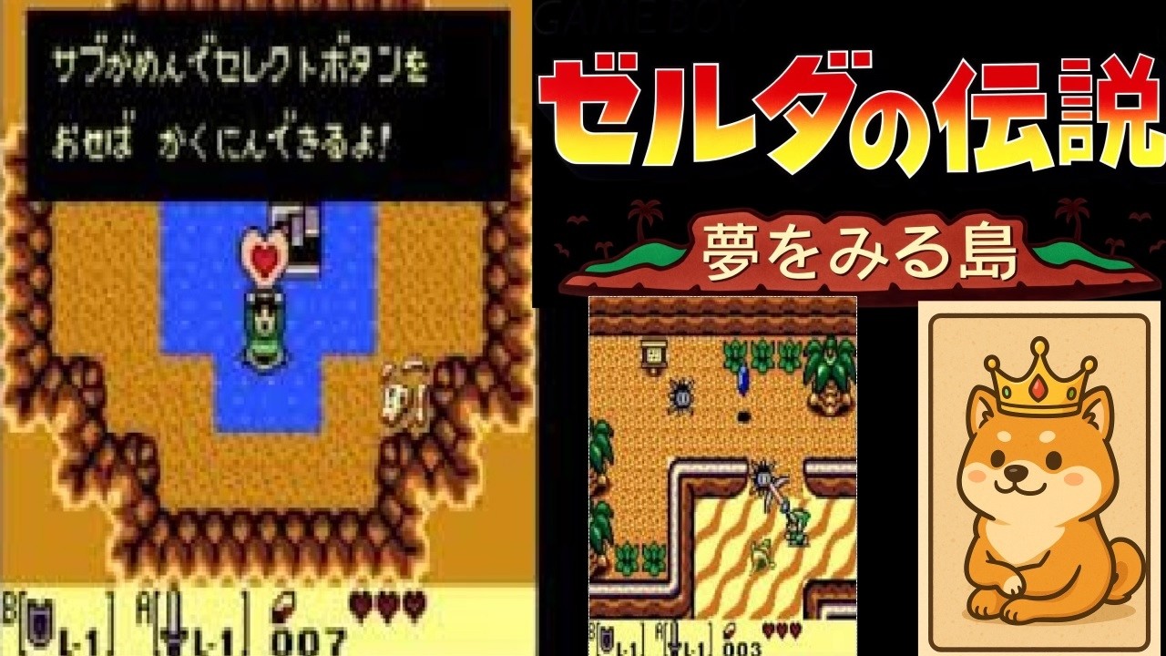 【GB】夢オチだったら許さないぞ？？？【ゼルダの伝説 夢を見る島DX】