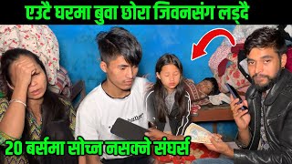 एउटै घरमा बुवा छोरा जिवनसंग लड्दै,20 बर्समा सोच्न नसक्ने संघर्स Timesh Khabar Nepal New Video