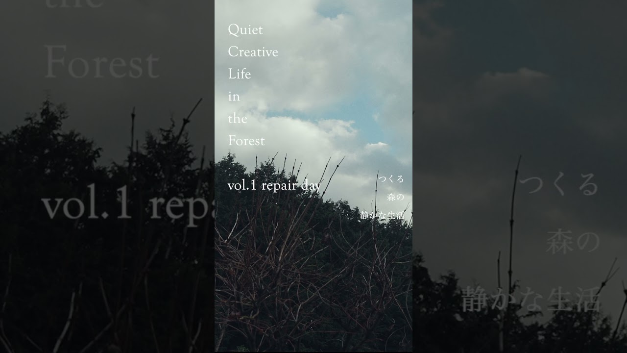 Quiet Creative Life in the Forest【つくる静かな森の生活 vol1.  repair day】