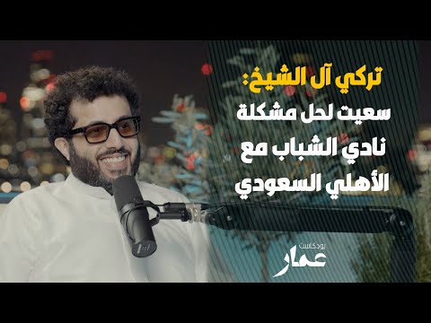 تركي آل الشيخ سعيت لحل مشكلة نادي الشباب مع الأهلي السعودي