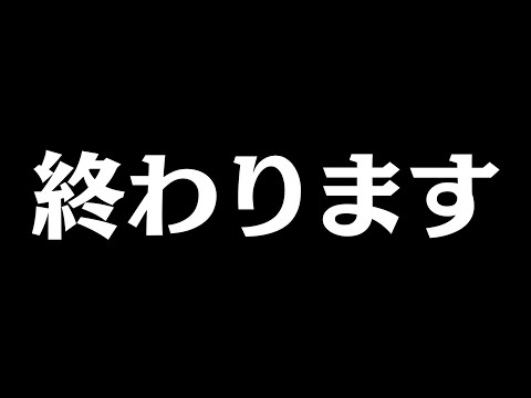 終わります