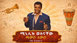 ሚኒሊክ ወስናቸው - ማምቦ ሳምቦ - MAMBO  SAMBO MINILIK WESINACHEW NEW ETIOPIAN AI COVER MUSIC 2026