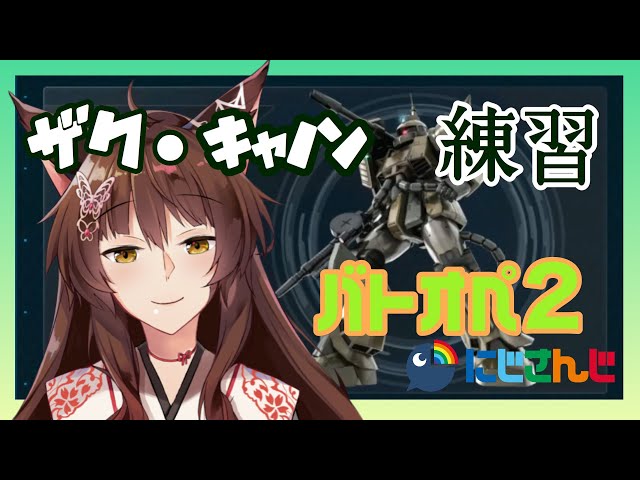 【バトオペ２】ザクキャ乗る【にじさんじフミ】のサムネイル