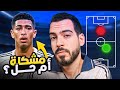 مشاكل تكتيك بيلينغهام مع ريال مدريد وحلول ألونسو الكوتش 207