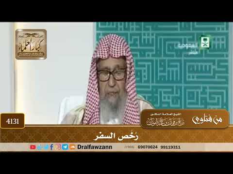 [4131] رُخَص السفر - صالح الفوزان