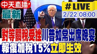 【中天直播 #LIVE】對等關稅受挫川普如常出席晚宴 報復加稅15%'立即生效'｜GOOGLE中文翻譯 20260222 @頭條開講HeadlinesTalk