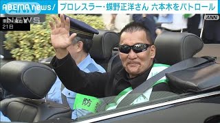 プロレスラー蝶野正洋さんが六本木の街をパトロール(2022年10月21日)