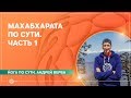 МАХАБХАРАТА по сути. Без догм. Часть 1. Андрей Верба.