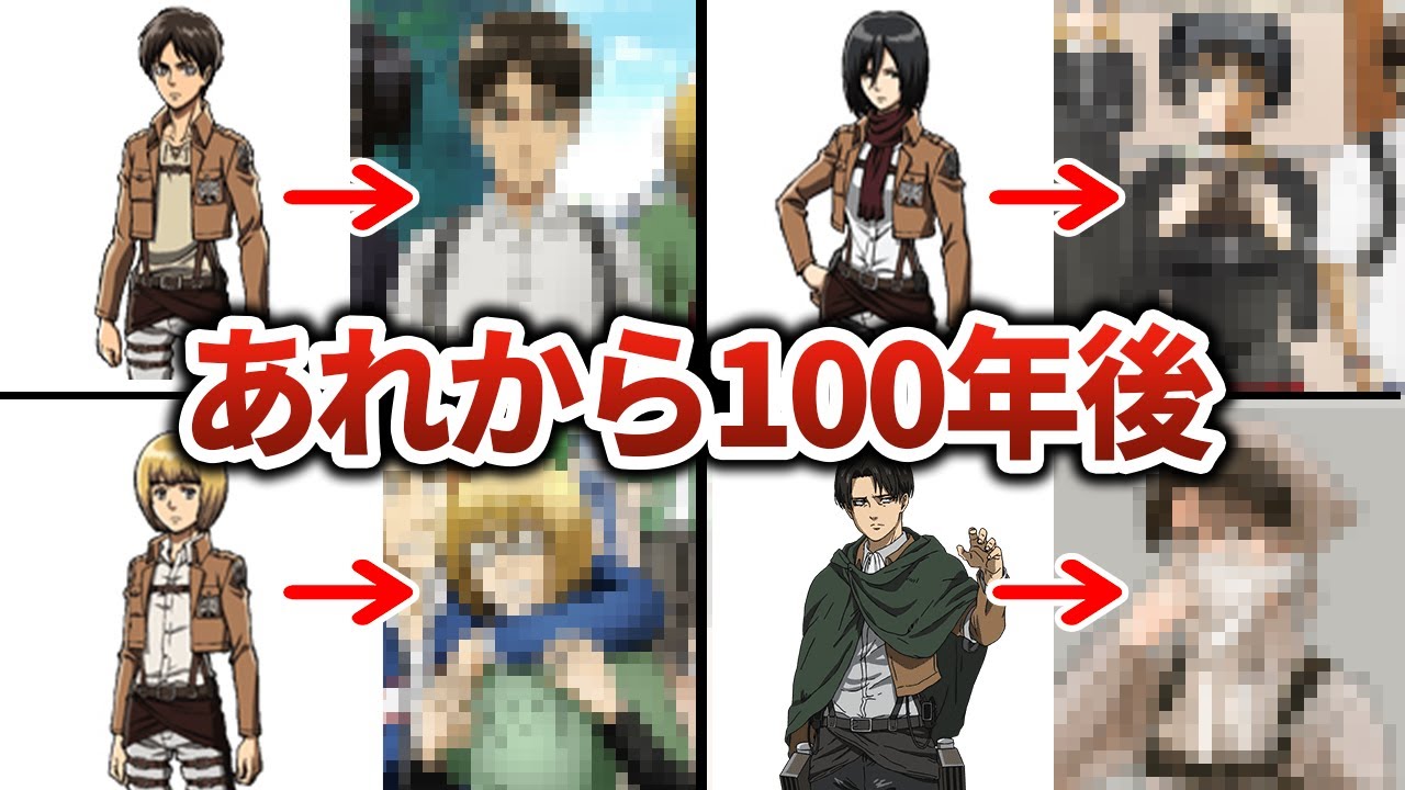 【進撃の巨人】総勢17名の「あれから100年後」がリアルすぎて鳥肌【ゆっくり解説】