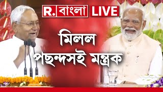 Narendra Modi - Nitish Kumar News LIVE | নীতীশ কুমারের বক্তব্য শুনে কেন হাসলেন মোদী?