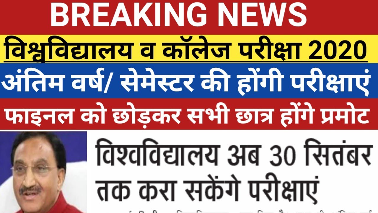 College exam latest news | up college exam update | Engineering Medical and college exam latest news