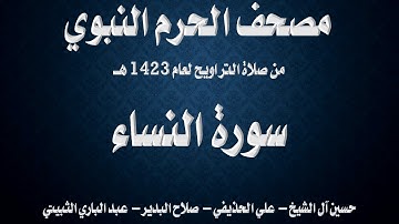 سورة النساء ۔ تراويح الحرم النبوي ۔ 1423 ۔ آل الشيخ ۔ الحذيفي ۔ البدير ۔ الثبيتي