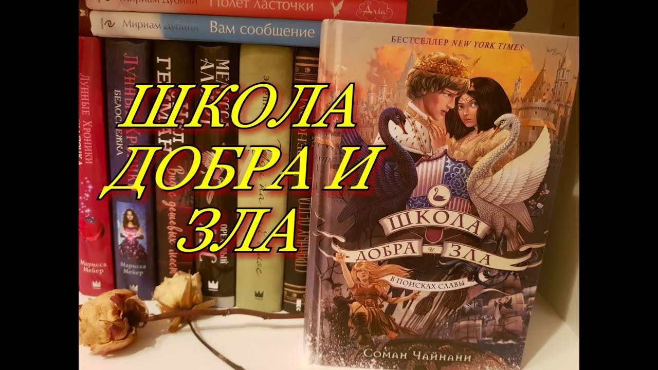📚ЧЕТВЕРТАЯ ЧАСТЬ "Школа добра и зла. В поисках славы"📚 - YouTube