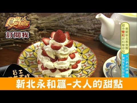 【新北永和】捷運永安市場「大人的甜點」季節限定員工草莓蛋糕！食尚玩家