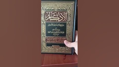 كتاب الأذكار للإمام النووي #الأذكار #الإمام_النووي #كتب #مكتبة #كتب_إسلامية