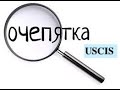 Можно ли исправить ошибку в документах USCIS