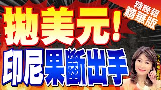 【盧秀芳辣晚報】美元強硬 新興貨幣保衛戰打響拋美元! 印尼果斷出手@CtiNews 精華版