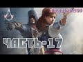 Assassin’s Creed Unity Прохождение-Часть-17-ПРОТИВОСТОЯНИЕ