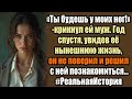 Он выгнал её и отобрал всё. Но, увидев Наташу спустя год, едва не упал на колени. #РеальнаяИстория