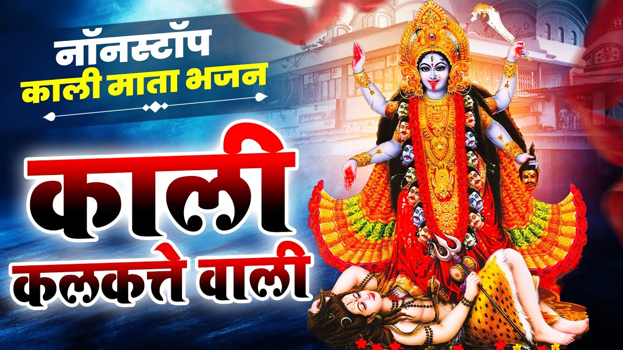 Navratri Special Song,काली कलकत्ते वाली,नवरात्रि माता भजन,Nonstop Kali Mata Bhajan,Kali Mata Song