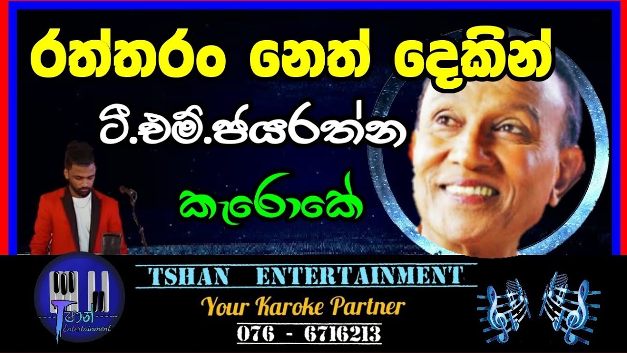 Raththaran neth Karoke / T.M.Jayarathna 