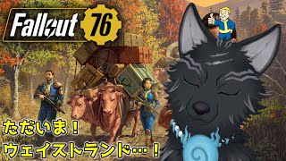 【Fallout76/PC版】＃1　ウェイストランドよ！狛犬は帰って来た…！⚙🐺【参加も可！】【フォールアウト76/Steam版】【津軽弁狛犬Vtuber】