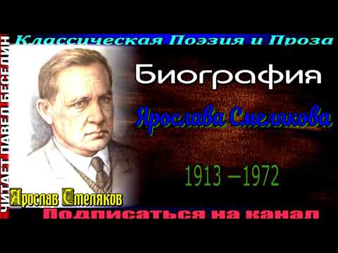 Vídeo: Yaroslav Smelyakov: Curta Biografia