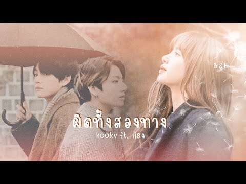 【OPV】 ผิดทั้งสองทาง - กวาง ABnormal | ♡ #kookv ft.#kookliz