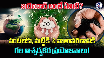 బయోచార్ అంటే ఏమిటి? పంటలకు, మట్టికి & వాతావరణానికి గల ఆశ్చర్యకర ప్రయోజనాలు...!#biochar #india #upsc