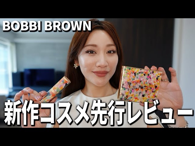 ♥ボビーブラウン　コスメ30点　大量まとめ ボビイ ブラウン 2022春コスメ｜リップ＆チークに使える新作
