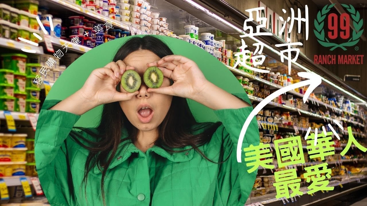 美國華人最愛超市 99大華 99 Ranch Supermarket【玩加州吧】 - YouTube