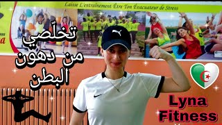 10 تمارين لشد عضلات البطن (الجزء الأول)?les muscles abdominaux /Lyna Fitness/Algérie/??Guelma❤️