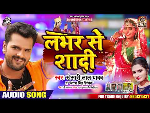 लभर से शादी || #Khesari Lal Yadav || Lover Se Shadi | #Antra Singh | Bhojpuri Song 2020