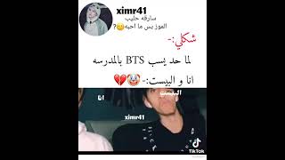 لما احد يسب BTSبلمدرسه..??