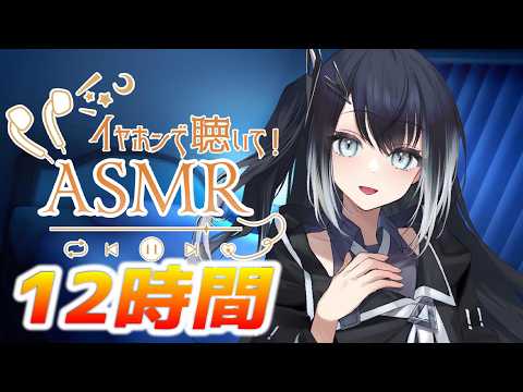 【12時間コース】朝までたっぷり時間をかけて【声無し】耳かき/耳舐め/睡眠用ASMR