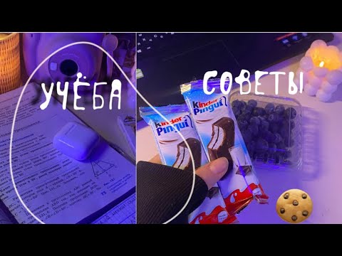 Видео: 🍪КАК НАЧАТЬ ХОРОШО УЧИТЬСЯ🍪