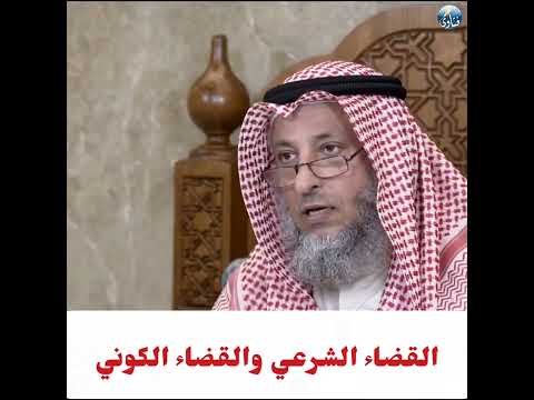 القضاء الشرعي والقضاء الكوني فتاوي عامة