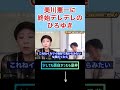 【切り抜き】美川憲一に終始デレデレ #shorts