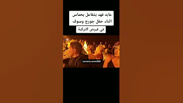 عابد فهد يتفاعل بحماس أثناء حفل جورج وسوف في قبرص التركية 