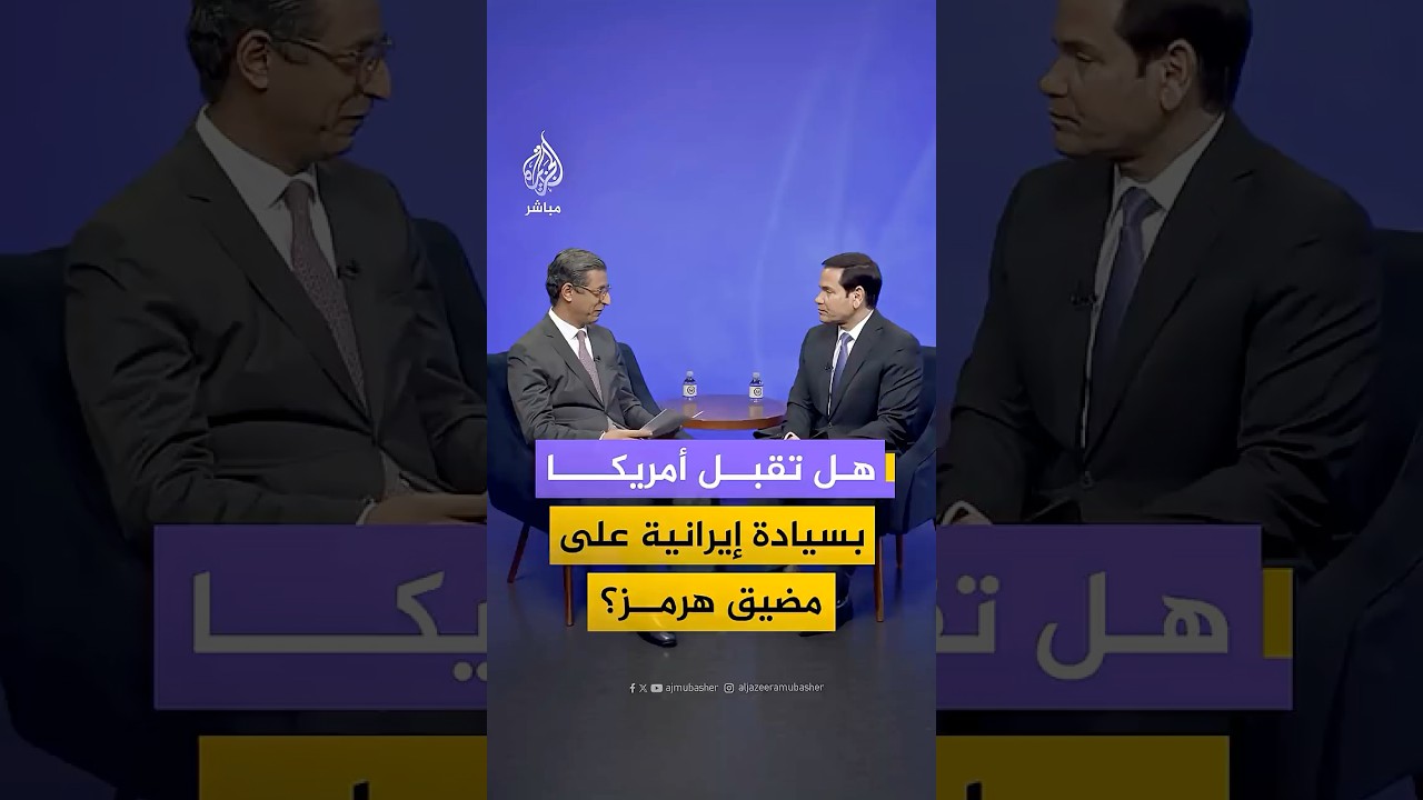 كيف رد وزير الخارجية الأمريكي ماركو روبيو على مطلب "الاعتراف بالسيادة الإيرانية" على مضيق هرمز؟