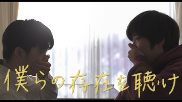 『僕らの存在を聴け』予告編