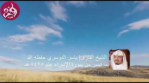 تلاوة نادرة || من عام 1425 هجري || لفضيلة الشيخ د . ياسر الدوسري || ما تيسر من سورة الإسراء ...