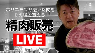 ホリエモンが磨いた肉をその場で買える！精肉販売ライブ