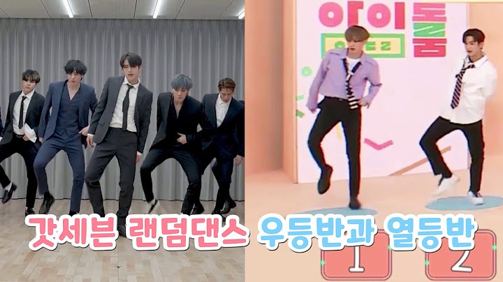 [GOT7] 갓세븐 랜덤댄스 우등반 VS 열등반