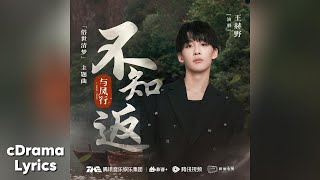 不知返 - 王赫野 | Getting Lost - Wang Heye | 与凤行 The Legend of ShenLi OST