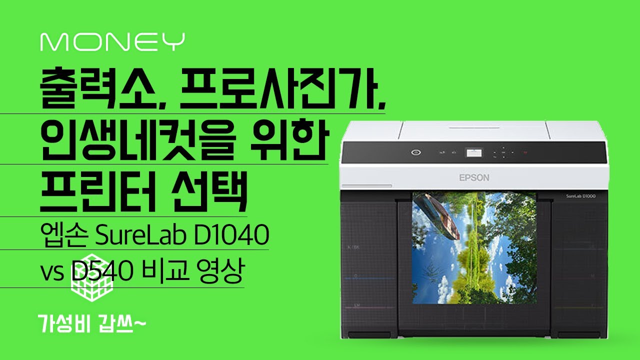 출력소, 프로사진가, 인생네컷을 위한 프린터 선택 [가성비갑쓰] 엡손 SureLab D1040 vs D540 비교 영상 ...