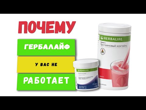 Как пить гербалайф? Почему Гербалайф не помогает? ТОП 15 причин из-за которых вы не худеете